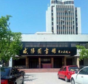 咸阳图书馆最新爆料,馆藏珍品与历史故事